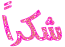 اضغط على الصورة لعرض أكبر.&nbsp;

الإسم:	taxi-bnat-27e4952058.gif&nbsp;
مشاهدات:	5&nbsp;
الحجم:	4.3 كيلوبايت&nbsp;
الهوية:	830326