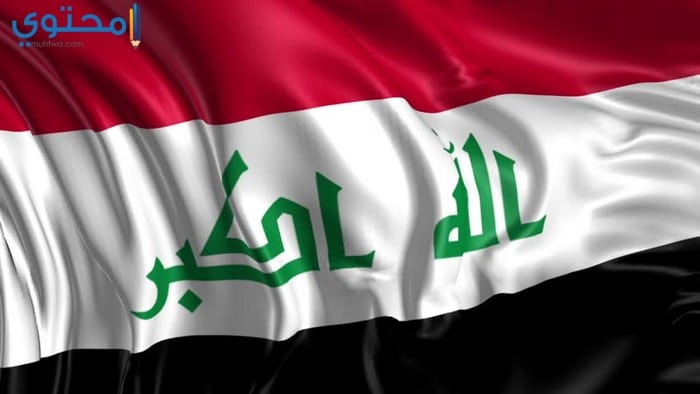 اضغط على الصورة لعرض أكبر.&nbsp;

الإسم:	صور-علم-العراق-06.jpg&nbsp;
مشاهدات:	1&nbsp;
الحجم:	28.4 كيلوبايت&nbsp;
الهوية:	863916