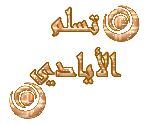 اضغط على الصورة لعرض أكبر.&nbsp;

الإسم:	13253387575.gif&nbsp;
مشاهدات:	4&nbsp;
الحجم:	19.0 كيلوبايت&nbsp;
الهوية:	832054
