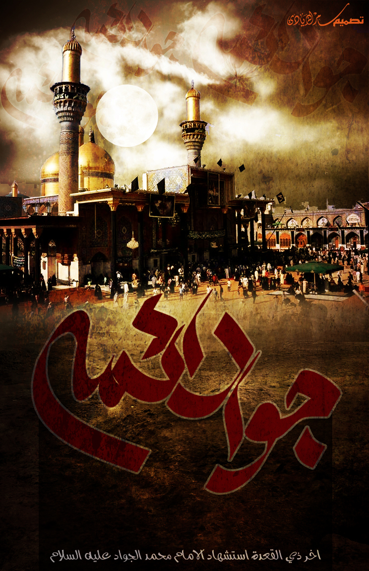 اضغط على الصورة لعرض أكبر.&nbsp;

الإسم:	الامام الجواد 2.jpg&nbsp;
مشاهدات:	1&nbsp;
الحجم:	916.9 كيلوبايت&nbsp;
الهوية:	852269