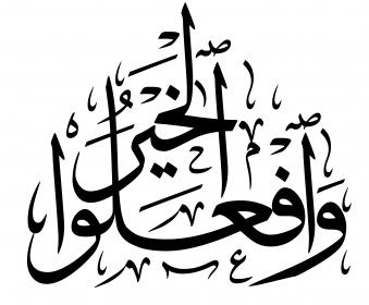 اضغط على الصورة لعرض أكبر.&nbsp;

الإسم:	وافعلوا الخير.jpg&nbsp;
مشاهدات:	1&nbsp;
الحجم:	18.2 كيلوبايت&nbsp;
الهوية:	832939