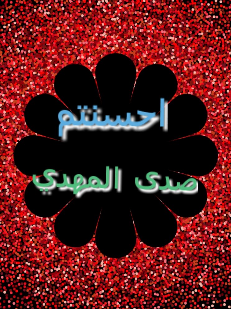 اضغط على الصورة لعرض أكبر.&nbsp;

الإسم:	٢٠١٩١١٢٩1575057674700.jpg&nbsp;
مشاهدات:	5475&nbsp;
الحجم:	228.2 كيلوبايت&nbsp;
الهوية:	872015