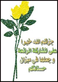 اضغط على الصورة لعرض أكبر.&nbsp;

الإسم:	14.jpg&nbsp;
مشاهدات:	4&nbsp;
الحجم:	12.5 كيلوبايت&nbsp;
الهوية:	834197