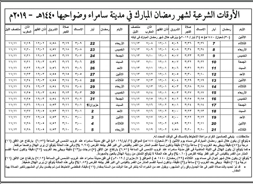 اضغط على الصورة لعرض أكبر.&nbsp;

الإسم:	امساكية سامراء.jpg&nbsp;
مشاهدات:	1&nbsp;
الحجم:	124.1 كيلوبايت&nbsp;
الهوية:	863566