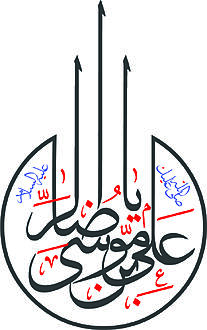 اضغط على الصورة لعرض أكبر.&nbsp;

الإسم:	علي بن موسى الرض&amp;#.jpg&nbsp;
مشاهدات:	1&nbsp;
الحجم:	483.4 كيلوبايت&nbsp;
الهوية:	851309