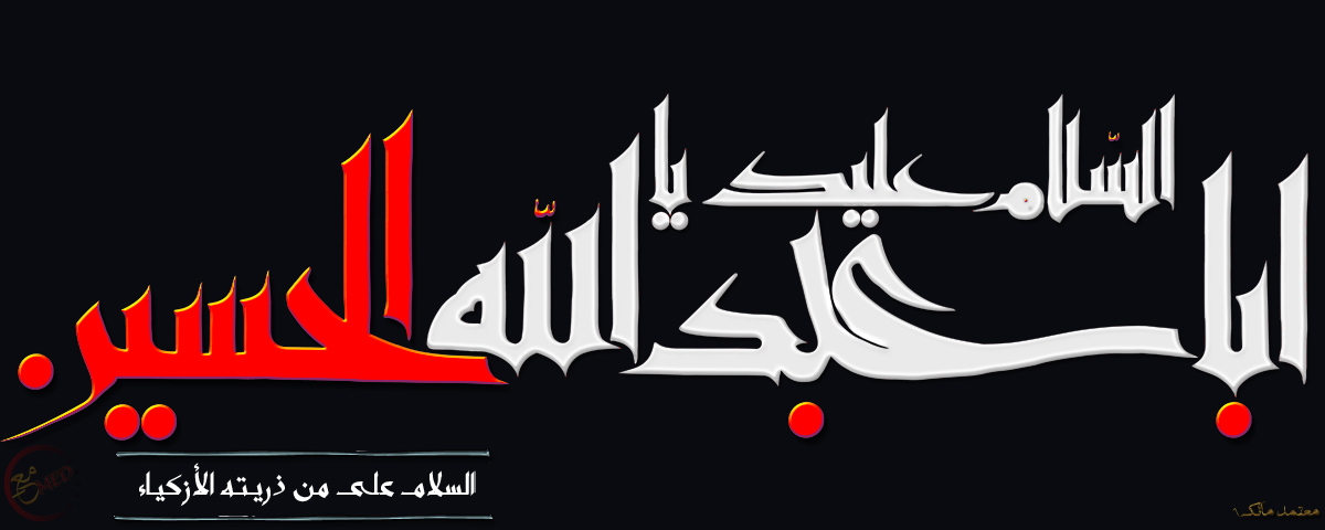اضغط على الصورة لعرض أكبر.&nbsp;

الإسم:	السلام على من ذريته الازكياء.jpg&nbsp;
مشاهدات:	1&nbsp;
الحجم:	176.5 كيلوبايت&nbsp;
الهوية:	861113
