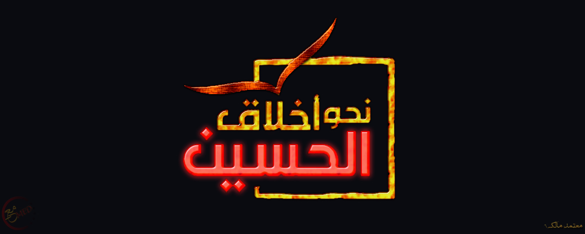 اضغط على الصورة لعرض أكبر.&nbsp;

الإسم:	نحو اخلاق الحسين.jpg&nbsp;
مشاهدات:	1&nbsp;
الحجم:	154.9 كيلوبايت&nbsp;
الهوية:	861116