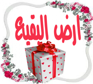 اضغط على الصورة لعرض أكبر.&nbsp;

الإسم:	66-000001.png&nbsp;
مشاهدات:	4061&nbsp;
الحجم:	104.2 كيلوبايت&nbsp;
الهوية:	873376
