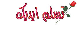 اضغط على الصورة لعرض أكبر.&nbsp;

الإسم:	11303928438.gif&nbsp;
مشاهدات:	2&nbsp;
الحجم:	5.6 كيلوبايت&nbsp;
الهوية:	830011