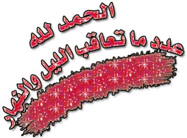 اضغط على الصورة لعرض أكبر.&nbsp;

الإسم:	الحمد.jpg&nbsp;
مشاهدات:	1&nbsp;
الحجم:	21.7 كيلوبايت&nbsp;
الهوية:	834230