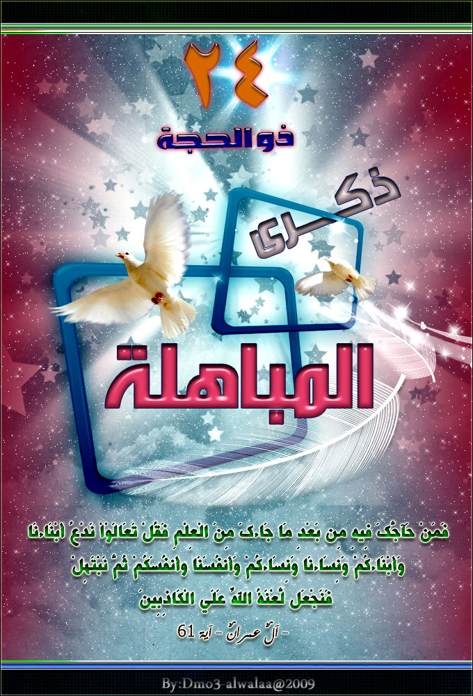 اضغط على الصورة لعرض أكبر.&nbsp;

الإسم:	Mubahala_by_Dmo3_alwalaa.jpg&nbsp;
مشاهدات:	1&nbsp;
الحجم:	228.5 كيلوبايت&nbsp;
الهوية:	832712