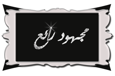 اضغط على الصورة لعرض أكبر.&nbsp;

الإسم:	rYZ0wb02181337.gif&nbsp;
مشاهدات:	1&nbsp;
الحجم:	30.4 كيلوبايت&nbsp;
الهوية:	833112