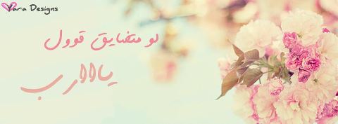 اضغط على الصورة لعرض أكبر.&nbsp;

الإسم:	يارب.jpg&nbsp;
مشاهدات:	1&nbsp;
الحجم:	11.8 كيلوبايت&nbsp;
الهوية:	840956