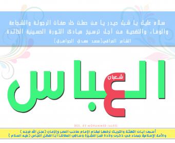 اضغط على الصورة لعرض أكبر.&nbsp;

الإسم:	العباس.jpg&nbsp;
مشاهدات:	1&nbsp;
الحجم:	15.2 كيلوبايت&nbsp;
الهوية:	853223