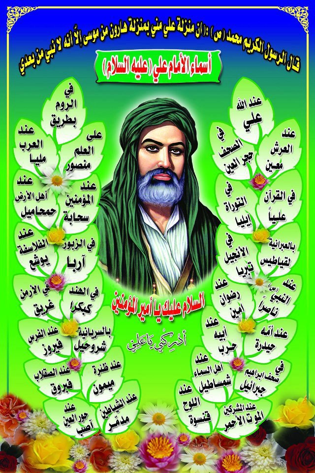 اضغط على الصورة لعرض أكبر.&nbsp;

الإسم:	اسماء الامام عل&amp;#1.jpg&nbsp;
مشاهدات:	2&nbsp;
الحجم:	216.0 كيلوبايت&nbsp;
الهوية:	832476