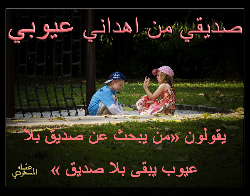 اضغط على الصورة لعرض أكبر.&nbsp;

الإسم:	صداقة اطفال.jpg&nbsp;
مشاهدات:	1&nbsp;
الحجم:	134.2 كيلوبايت&nbsp;
الهوية:	852185