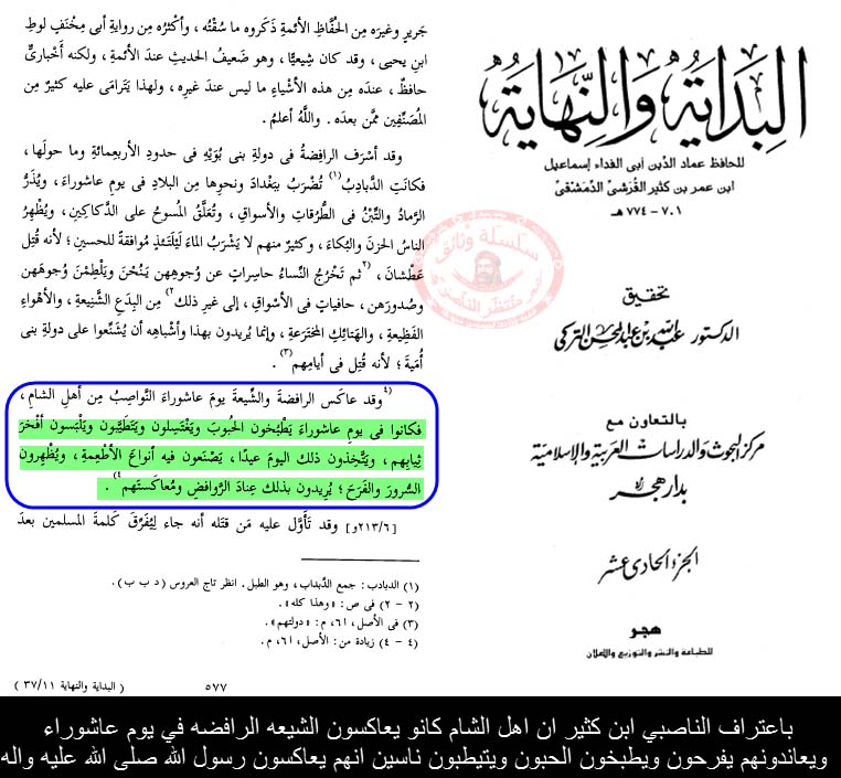 اضغط على الصورة لعرض أكبر.&nbsp;

الإسم:	باعتراف ابن كثير ان اهل الشام يعاكسون الشيعه عناداه بهم في عاشوراء فيفرحون ويطبخون الحبوب فرحا و.jpg&nbsp;
مشاهدات:	1&nbsp;
الحجم:	126.5 كيلوبايت&nbsp;
الهوية:	861933