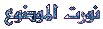 اضغط على الصورة لعرض أكبر.&nbsp;

الإسم:	almuhands_1304946736_619.gif&nbsp;
مشاهدات:	1&nbsp;
الحجم:	11.0 كيلوبايت&nbsp;
الهوية:	829957