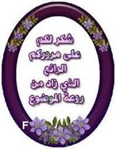 اضغط على الصورة لعرض أكبر.&nbsp;

الإسم:	1382811_1457551944469953_349584698_n.jpg&nbsp;
مشاهدات:	1&nbsp;
الحجم:	10.9 كيلوبايت&nbsp;
الهوية:	834166