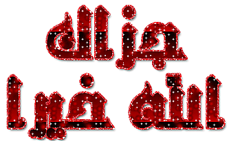 اضغط على الصورة لعرض أكبر.&nbsp;

الإسم:	155761_1309790066.gif&nbsp;
مشاهدات:	2&nbsp;
الحجم:	59.7 كيلوبايت&nbsp;
الهوية:	832584