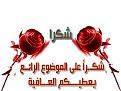 اضغط على الصورة لعرض أكبر.&nbsp;

الإسم:	image_6993.jpg&nbsp;
مشاهدات:	14553&nbsp;
الحجم:	5.5 كيلوبايت&nbsp;
الهوية:	883295