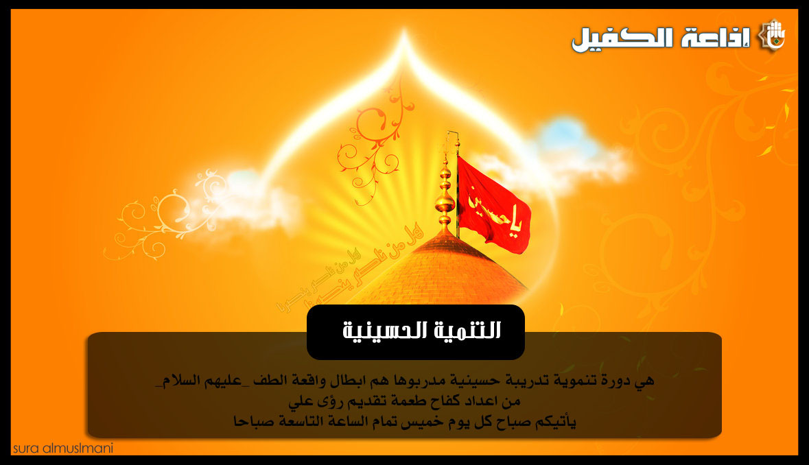 اضغط على الصورة لعرض أكبر.&nbsp;

الإسم:	التنمية الحسين&amp;#16.jpg&nbsp;
مشاهدات:	2&nbsp;
الحجم:	118.1 كيلوبايت&nbsp;
الهوية:	859715