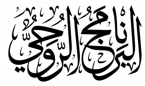 اضغط على الصورة لعرض أكبر.&nbsp;

الإسم:	البرنامج الروح&amp;#16.jpg&nbsp;
مشاهدات:	1&nbsp;
الحجم:	28.9 كيلوبايت&nbsp;
الهوية:	832372