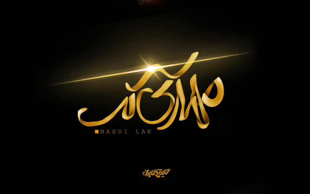 اضغط على الصورة لعرض أكبر.&nbsp;

الإسم:	mahdi_lak_by_montazerart-d5ozojm.jpg&nbsp;
مشاهدات:	1&nbsp;
الحجم:	93.8 كيلوبايت&nbsp;
الهوية:	852664