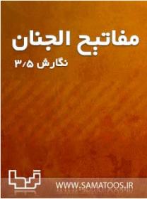 اضغط على الصورة لعرض أكبر.&nbsp;

الإسم:	mafatih3_new.jpg&nbsp;
مشاهدات:	1&nbsp;
الحجم:	9.4 كيلوبايت&nbsp;
الهوية:	848393