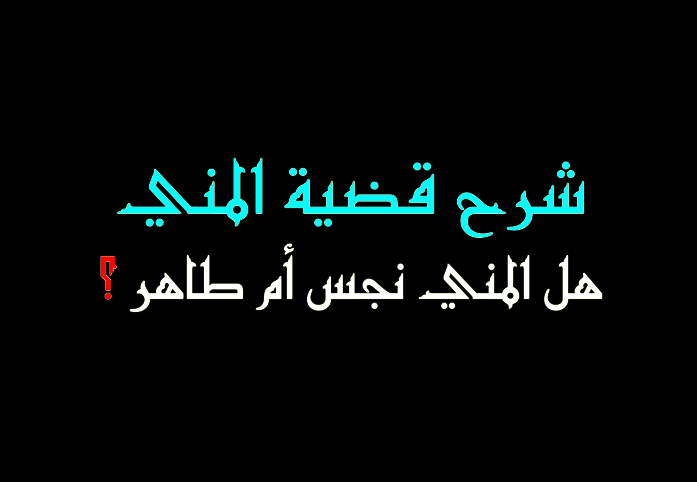 اضغط على الصورة لعرض أكبر.&nbsp;

الإسم:	-------------.jpg&nbsp;
مشاهدات:	725&nbsp;
الحجم:	187.2 كيلوبايت&nbsp;
الهوية:	913842