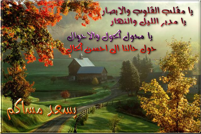 اضغط على الصورة لعرض أكبر.&nbsp;

الإسم:	يسعد.jpg&nbsp;
مشاهدات:	1&nbsp;
الحجم:	104.1 كيلوبايت&nbsp;
الهوية:	830418
