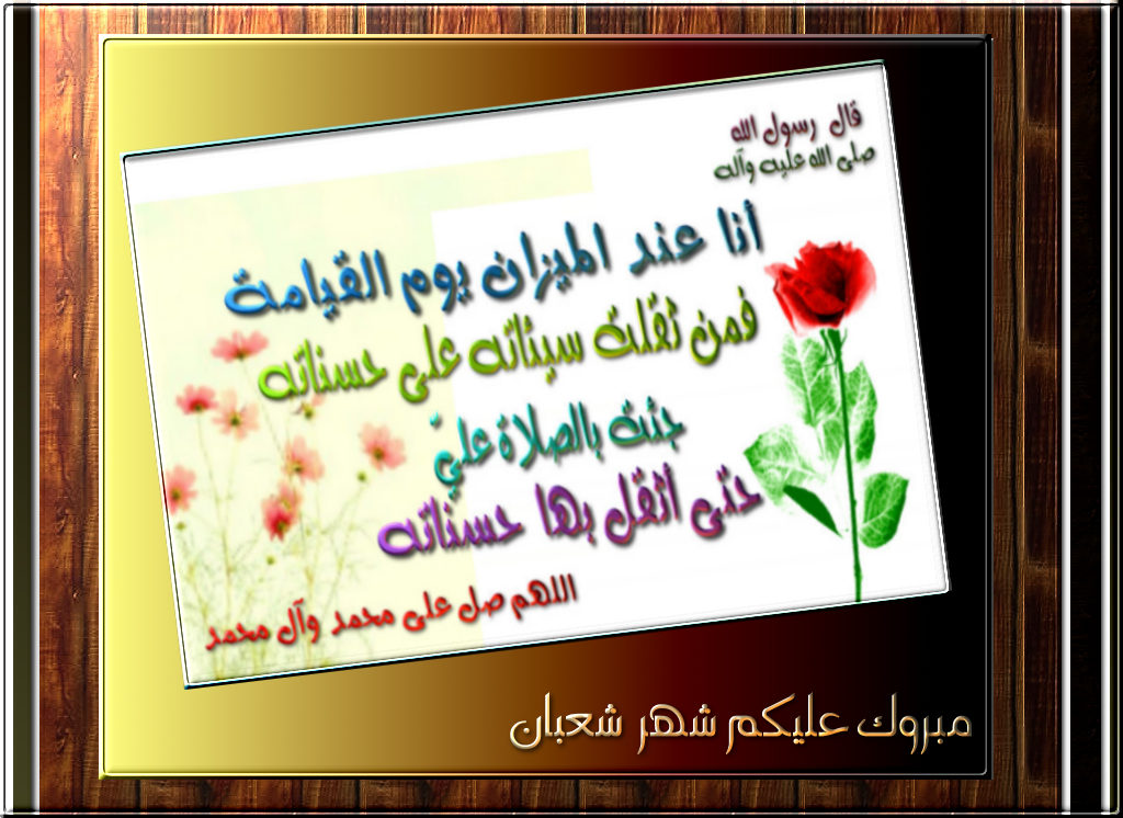 اضغط على الصورة لعرض أكبر.&nbsp;

الإسم:	شعبان.jpg&nbsp;
مشاهدات:	1&nbsp;
الحجم:	162.9 كيلوبايت&nbsp;
الهوية:	849577