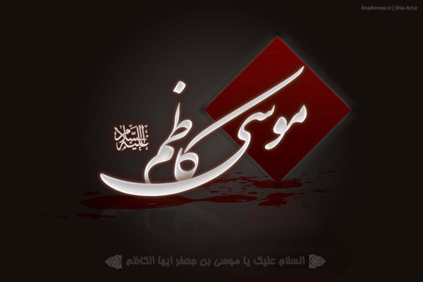 اضغط على الصورة لعرض أكبر.&nbsp;

الإسم:	950213-imam-kazem-01.jpg&nbsp;
مشاهدات:	280&nbsp;
الحجم:	29.9 كيلوبايت&nbsp;
الهوية:	1032284