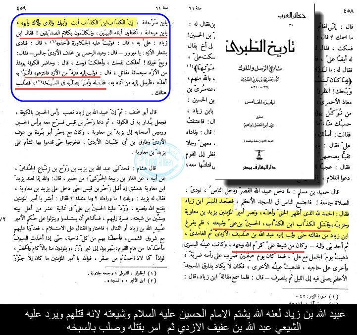 اضغط على الصورة لعرض أكبر.&nbsp;

الإسم:	عبيد الله بن زياد لعنه الله يشتم الامام الحسين عليه السلام وشيعته ولانه قتلهم ثم يردعليه الشيعي .jpg&nbsp;
مشاهدات:	1&nbsp;
الحجم:	294.2 كيلوبايت&nbsp;
الهوية:	862537