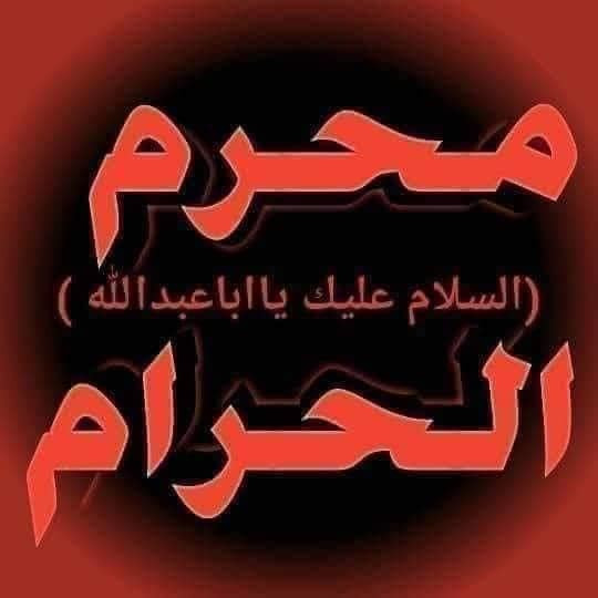 اضغط على الصورة لعرض أكبر.&nbsp;

الإسم:	محرمممممممممممممم.jpg&nbsp;
مشاهدات:	1574&nbsp;
الحجم:	39.9 كيلوبايت&nbsp;
الهوية:	951341
