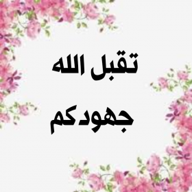 اضغط على الصورة لعرض أكبر.&nbsp;

الإسم:	IMG_20201128_133047.jpg&nbsp;
مشاهدات:	985&nbsp;
الحجم:	83.7 كيلوبايت&nbsp;
الهوية:	902835