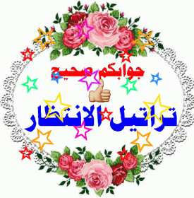 اضغط على الصورة لعرض أكبر.&nbsp;

الإسم:	GIF_٢٠٢٠١١١٠_٠٠٣٣٥٢.gif&nbsp;
مشاهدات:	1273&nbsp;
الحجم:	29.3 كيلوبايت&nbsp;
الهوية:	901152