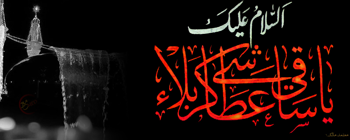 اضغط على الصورة لعرض أكبر.&nbsp;

الإسم:	السلام عليك  ياساقي عطاشى كربلاء.jpg&nbsp;
مشاهدات:	1&nbsp;
الحجم:	310.3 كيلوبايت&nbsp;
الهوية:	861117
