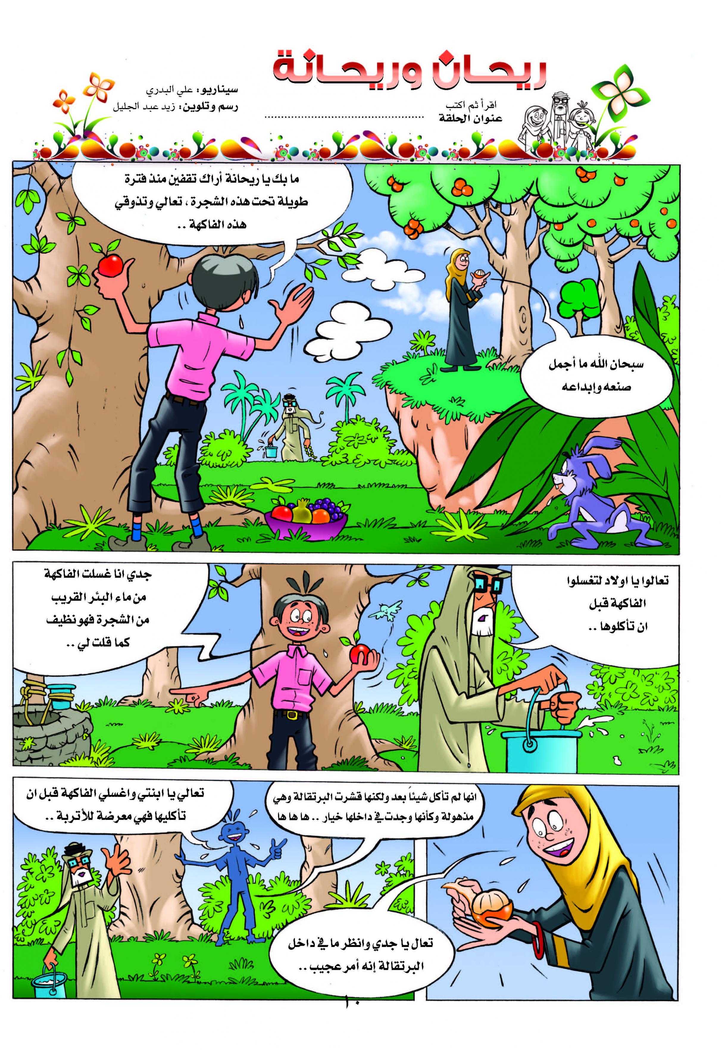 اضغط على الصورة لعرض أكبر.&nbsp;

الإسم:	ريحان وريحانة 3_Page_10.jpg&nbsp;
مشاهدات:	1&nbsp;
الحجم:	1.01 ميجابايت&nbsp;
الهوية:	847695