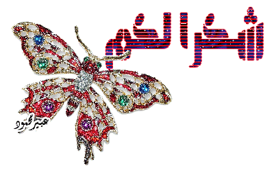 اضغط على الصورة لعرض أكبر.&nbsp;

الإسم:	863thanksabeermahmoud.gif&nbsp;
مشاهدات:	1984&nbsp;
الحجم:	90.7 كيلوبايت&nbsp;
الهوية:	884050