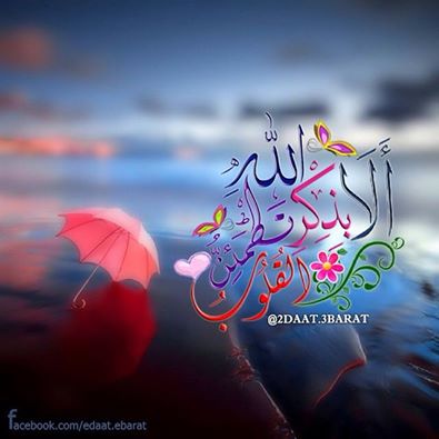اضغط على الصورة لعرض أكبر.&nbsp;

الإسم:	ذكر الله.jpg&nbsp;
مشاهدات:	1&nbsp;
الحجم:	23.0 كيلوبايت&nbsp;
الهوية:	861582