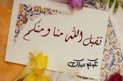 اضغط على الصورة لعرض أكبر.&nbsp;

الإسم:	تهاني-عيد-الأضحي-المبارك-1.jpg&nbsp;
مشاهدات:	1&nbsp;
الحجم:	20.0 كيلوبايت&nbsp;
الهوية:	863730