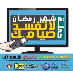 اضغط على الصورة لعرض أكبر.&nbsp;

الإسم:	لاتفسد-شهواتك.jpg&nbsp;
مشاهدات:	1&nbsp;
الحجم:	18.5 كيلوبايت&nbsp;
الهوية:	855174