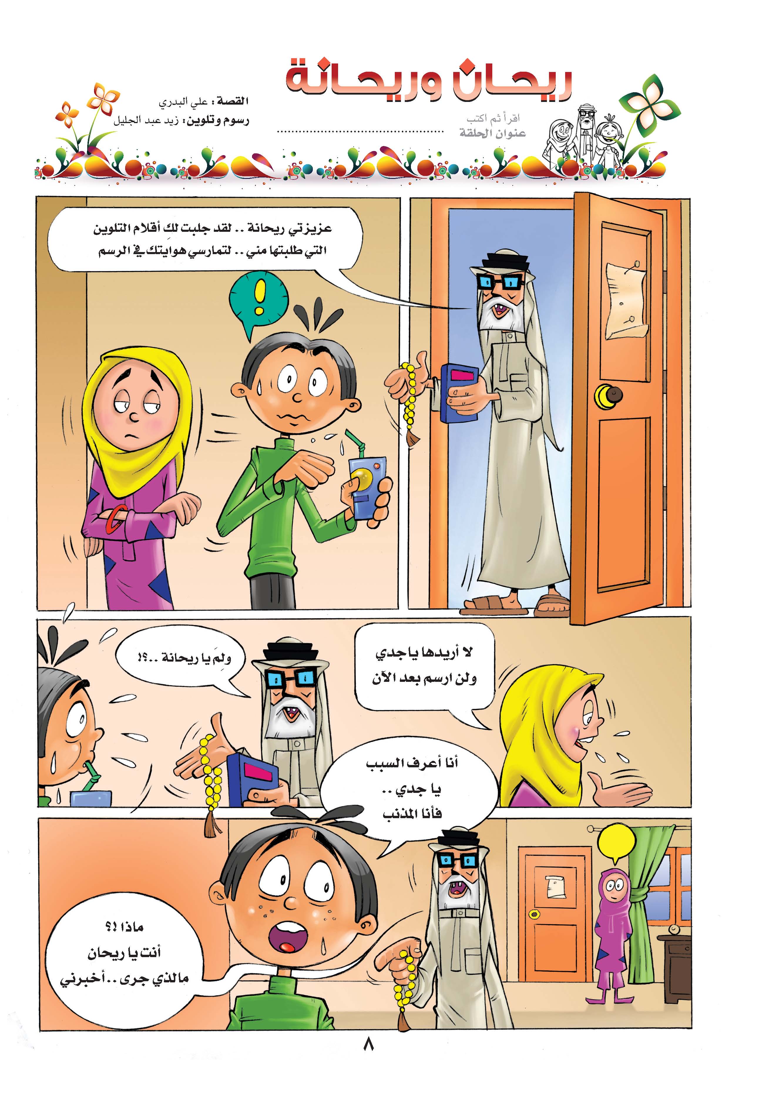 اضغط على الصورة لعرض أكبر.&nbsp;

الإسم:	ريحان وريحانة_Page_08.jpg&nbsp;
مشاهدات:	1&nbsp;
الحجم:	616.3 كيلوبايت&nbsp;
الهوية:	847694