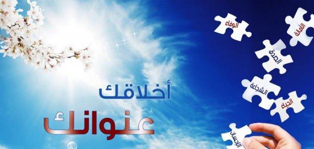 اضغط على الصورة لعرض أكبر.&nbsp;

الإسم:	الاخلاق-1.jpg&nbsp;
مشاهدات:	1&nbsp;
الحجم:	27.2 كيلوبايت&nbsp;
الهوية:	840588