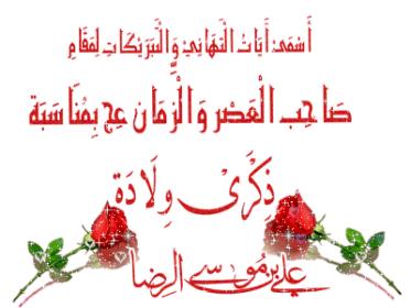 اضغط على الصورة لعرض أكبر.&nbsp;

الإسم:	مولد-الرضا.jpg&nbsp;
مشاهدات:	1&nbsp;
الحجم:	17.1 كيلوبايت&nbsp;
الهوية:	863892