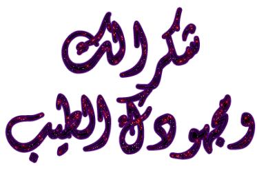 اضغط على الصورة لعرض أكبر.&nbsp;

الإسم:	شكرا-لك-ومجهودك.jpg&nbsp;
مشاهدات:	1&nbsp;
الحجم:	16.4 كيلوبايت&nbsp;
الهوية:	842334