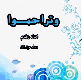 اضغط على الصورة لعرض أكبر.&nbsp;

الإسم:	وتراحموا.jpg&nbsp;
مشاهدات:	1&nbsp;
الحجم:	22.5 كيلوبايت&nbsp;
الهوية:	862334