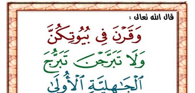 اضغط على الصورة لعرض أكبر.&nbsp;

الإسم:	ما_هو_تبرج_الجاهلية_الأولى.jpg&nbsp;
مشاهدات:	1&nbsp;
الحجم:	28.8 كيلوبايت&nbsp;
الهوية:	863938