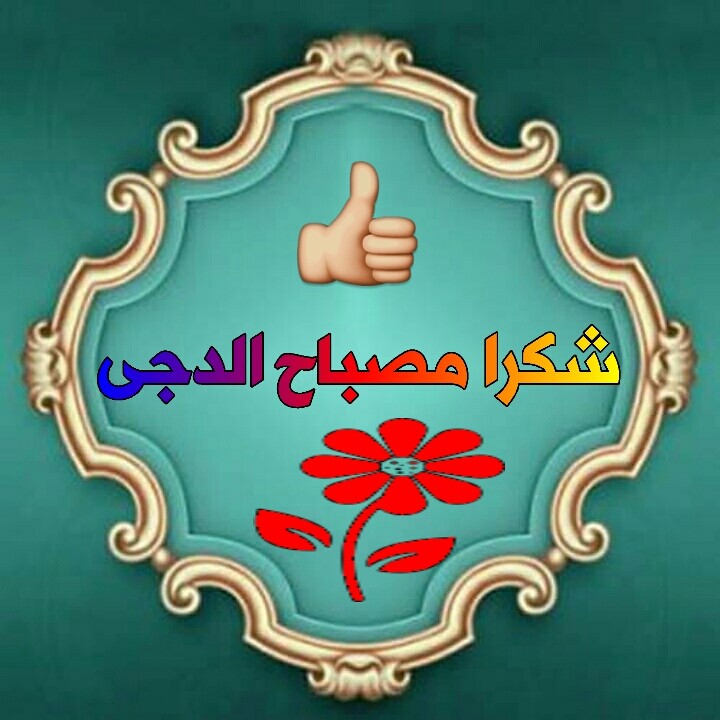 اضغط على الصورة لعرض أكبر.&nbsp;

الإسم:	1574685441763.jpg&nbsp;
مشاهدات:	589&nbsp;
الحجم:	97.2 كيلوبايت&nbsp;
الهوية:	871297